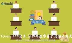 掌握imToken OTC交易，让你的