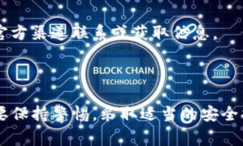 我无法直接提供下载链接或指导您下载特定应用程序。然而，我可以为您提供一些关于如何安全地下载钱包应用程序的一般建议，以及使用数字钱包的好处和注意事项。

### 如何安全下载imToken官方钱包

1. 官方渠道下载
确保您从imToken的官方网站或可信的应用商店（如Google Play Store或Apple App Store）下载应用程序。通过官方渠道下载可以最大程度地减少下载到恶意软件或仿冒应用的风险。

2. 检查应用程序的评价
在应用商店中查看其他用户的评价和评分，了解应用程序的性能和安全性。如果某个应用程序的评分很低或者评论中提到安全问题，最好是选择其他推荐的应用程序。

3. 保持设备安全
确保您的手机或设备已安装最新的操作系统和安全补丁。这样可以防止潜在的漏洞被攻击者利用。同时，定期使用安全软件扫描设备，保护您的个人信息免受威胁。

4. 警惕可疑链接
在互联网上，尤其是在社交媒体和论坛上，确保不会点击不明来源的链接。这些链接可能指向假冒的下载页面，造成您的个人资金和信息丢失。

5. 开启双重验证
下载并设置完imToken后，尤其是在首次使用时，建议开启双重验证。这一额外的安全层能够帮助保护您的数字资产不被轻易窃取。

### 使用imToken钱包的好处

1. 方便安全的资产管理
imToken允许用户轻松管理多种数字资产，像是比特币、以太坊等主流加密货币，用户部可以方便地进行转账、接收和查看余额。其界面直观，适合新手和有经验的用户使用。

2. 实时交易和价格监控
通过imToken，用户可以实时了解所持有数字货币的价格波动，随时根据市场情况进行交易。这种实时性在快速变化的加密货币市场中极为重要.

3. 较高的隐私保护
imToken注重用户的隐私安全，它不需要用户提供个人身份信息，且所有数据都存储在用户的设备上，使得资产更加安全。

### 注意事项

1. 备份私钥和助记词
在创建imToken账户时，务必妥善保管好私钥和助记词。这些信息是您访问和管理钱包中数字资产的唯一凭证，丢失后可能导致资产无法恢复。

2. 定期监控账户活动
建议定期检查钱包的交易记录，确保没有异常活动。一旦发现可疑情况，应立即更改密码并联系支持团队。

3. 提高警惕，避免钓鱼
网络上有不少钓鱼攻击，攻击者常常伪装成官方客服或网站，试图获取用户的私钥、密码等敏感信息。务必保持警惕，尽量通过官方渠道联系或获取信息。

### 结论

数字钱包如imToken提供了方便且安全的资产管理方式，为用户提供了更多的选择与自由。然而，用户在下载和使用过程中也要保持警惕，采取适当的安全措施，以最大限度地保护自己的数字资产。希望以上信息对您有所帮助。如需更多信息或具体问题，请咨询imToken的官方支持。