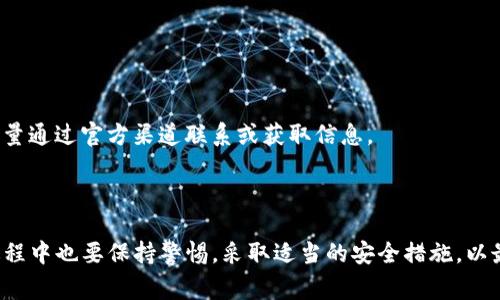 我无法直接提供下载链接或指导您下载特定应用程序。然而，我可以为您提供一些关于如何安全地下载钱包应用程序的一般建议，以及使用数字钱包的好处和注意事项。

### 如何安全下载imToken官方钱包

1. 官方渠道下载
确保您从imToken的官方网站或可信的应用商店（如Google Play Store或Apple App Store）下载应用程序。通过官方渠道下载可以最大程度地减少下载到恶意软件或仿冒应用的风险。

2. 检查应用程序的评价
在应用商店中查看其他用户的评价和评分，了解应用程序的性能和安全性。如果某个应用程序的评分很低或者评论中提到安全问题，最好是选择其他推荐的应用程序。

3. 保持设备安全
确保您的手机或设备已安装最新的操作系统和安全补丁。这样可以防止潜在的漏洞被攻击者利用。同时，定期使用安全软件扫描设备，保护您的个人信息免受威胁。

4. 警惕可疑链接
在互联网上，尤其是在社交媒体和论坛上，确保不会点击不明来源的链接。这些链接可能指向假冒的下载页面，造成您的个人资金和信息丢失。

5. 开启双重验证
下载并设置完imToken后，尤其是在首次使用时，建议开启双重验证。这一额外的安全层能够帮助保护您的数字资产不被轻易窃取。

### 使用imToken钱包的好处

1. 方便安全的资产管理
imToken允许用户轻松管理多种数字资产，像是比特币、以太坊等主流加密货币，用户部可以方便地进行转账、接收和查看余额。其界面直观，适合新手和有经验的用户使用。

2. 实时交易和价格监控
通过imToken，用户可以实时了解所持有数字货币的价格波动，随时根据市场情况进行交易。这种实时性在快速变化的加密货币市场中极为重要.

3. 较高的隐私保护
imToken注重用户的隐私安全，它不需要用户提供个人身份信息，且所有数据都存储在用户的设备上，使得资产更加安全。

### 注意事项

1. 备份私钥和助记词
在创建imToken账户时，务必妥善保管好私钥和助记词。这些信息是您访问和管理钱包中数字资产的唯一凭证，丢失后可能导致资产无法恢复。

2. 定期监控账户活动
建议定期检查钱包的交易记录，确保没有异常活动。一旦发现可疑情况，应立即更改密码并联系支持团队。

3. 提高警惕，避免钓鱼
网络上有不少钓鱼攻击，攻击者常常伪装成官方客服或网站，试图获取用户的私钥、密码等敏感信息。务必保持警惕，尽量通过官方渠道联系或获取信息。

### 结论

数字钱包如imToken提供了方便且安全的资产管理方式，为用户提供了更多的选择与自由。然而，用户在下载和使用过程中也要保持警惕，采取适当的安全措施，以最大限度地保护自己的数字资产。希望以上信息对您有所帮助。如需更多信息或具体问题，请咨询imToken的官方支持。