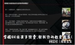 掌握OK交易手续费，轻松你