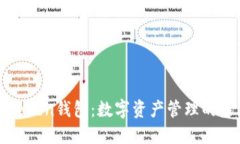 探索imToken钱包：数字资产