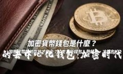 探索最实用的去中心化钱