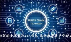 如何安全下载Token钱包：您