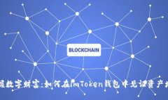 掌握数字财富：如何在i