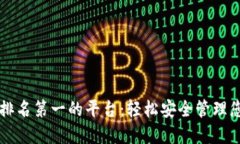 区块链钱包排名第一的平
