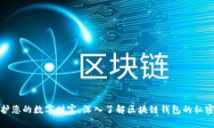 保护您的数字财富：深入