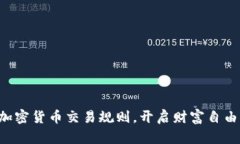 掌握加密货币交易规则，