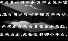 在选择虚拟币交易软件时