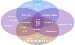 如何使用imToken钱包顺利将