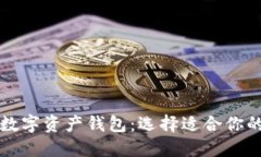 解密主流数字资产钱包：