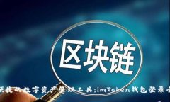 安全便捷的数字资产管理