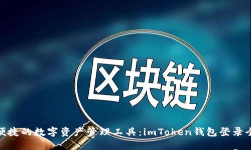 安全便捷的数字资产管理工具：imToken钱包登录全攻略