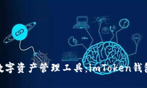 安全便捷的数字资产管理工具：imToken钱包登录全攻略