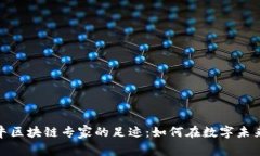 追寻中国最牛区块链专家
