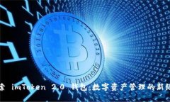 探索 imToken 2.0 钱包：数字