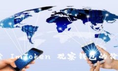 bianoti探索 ImToken 观察钱包