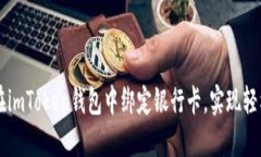 如何在imToken钱包中绑定银