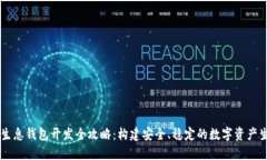 区块链生息钱包开发全攻