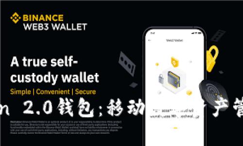 探索imToken 2.0钱包：移动数字资产管理的新标准