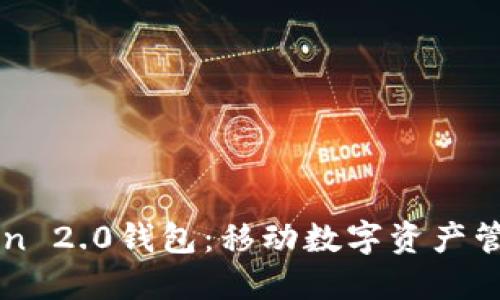探索imToken 2.0钱包：移动数字资产管理的新标准