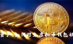 保护您的资产：如何避免