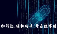 突破虚拟钱包：轻松购币