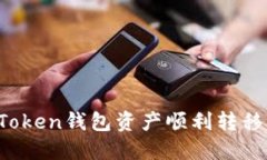 如何将imToken钱包资产顺利