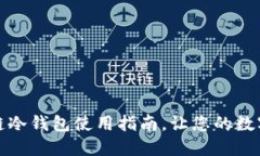 轻松上手：区块链冷钱包