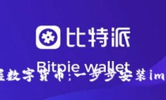 : 轻松掌握数字货币：一步
