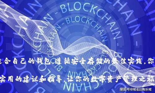 以太坊钱包：存储SHIB的理想选择

在加密货币迅速发展的时代，越来越多的投资者开始关注各种新兴的数字资产，其中SHIBA INU（简称SHIB）便是一个引人注目的存在。作为一种以狗狗币为灵感的去中心化加密货币，SHIB以其社区驱动和极具娱乐性的特性而受到追捧。然而，对于很多新手来说，如何存储和管理这些数字资产常常成为一个疑问，特别是在以太坊钱包中存储SHIB的可行性。

理解以太坊钱包的基础

以太坊钱包不仅仅是一种存储数字资产的工具，更是连接用户与区块链世界的重要桥梁。它们可以是热钱包（如Metamask、Trust Wallet）和冷钱包（如Ledger、Trezor）的形式存在，用户可以通过这些钱包访问和管理自己的以太坊及其衍生代币。在这里，SHIB作为一种ERC-20代币，完美契合以太坊网络的智能合约功能。

什么是SHIB？

SHIBA INU（SHIB）是由一个匿名团体创建的去中心化加密货币，它自豪地被称为“狗狗币杀手”。SHIB的目标是建立一个强大的社区，通过去中心化的方式推动项目的发展。该币种具有超低交易费用的特点，使得小额交易变得更加实用。此外，SHIB还通过其独特的生态系统——包括SHIBASWAP、SHIBO、以及NFT市场等，为持币者提供更多的选择和机会。

ETH和ERC-20代币的兼容性

以太坊生态系统的开放性使其成为了众多数字资产的家园。ERC-20是以太坊网络的一种技术标准，使得数以千计的代币可以在以太坊网络上无缝交易、互换和存储。因此，SHIB作为ERC-20代币，完全可以在支持以太坊的各种钱包中存储。使用以太坊钱包存储SHIB，你可以方便地管理你所有的数字资产，同时享受以太坊网络提供的各种功能。

选择合适的钱包存储SHIB

在众多以太坊钱包中，用户应该根据自己的需要来选择最合适的。例如，热钱包如Metamask和Trust Wallet，适合频繁交易和快速访问；而冷钱包如Ledger和Trezor，虽然交易不够便捷，但提供了更高的安全性。选择时考虑到自己的使用频率、安全需求以及对用户友好的体验，才能找到最合适的存储方式。

如何在以太坊钱包中存储SHIB

如果你已具备了以太坊钱包，接下来就可以按照以下步骤来存储SHIB：

ol
    listrong创建或打开你的以太坊钱包：/strong如果你还没有钱包，首先需要下载一个支持ERC-20代币的钱包，按照提示创建一个账户。如果已经有钱包，则只需用你的私钥或助记词登入。/li
    listrong购买SHIB：/strong可以通过交易所（如Binance、Coinbase等）进行购买，使用法币或以太坊转换为SHIB。购买完成后，你会获得SHIB的代币/li
    listrong将SHIB转入以太坊钱包：/strong在交易所中找到SHIB取款选项，输入你的以太坊钱包地址，确认转账金额，完成取款即可。/li
    listrong确认转账成功：/strong在以太坊钱包中查看你的SHIB余额，确保你的代币成功转入，享受你的新资产！/li
/ol

安全存储SHIB的最佳实践

无论选择哪种钱包，安全性永远是首要考虑的因素。一些最佳实践包括：

ul
    listrong使用强密码：/strong设置独特且复杂的密码，并尽量启用双因素认证（2FA），增加安全层级。/li
    listrong备份助记词或私钥：/strong妥善保存助记词或私钥，最好不在线存储，以免被黑客获取。/li
    listrong定期检查钱包活动：/strong定期审核钱包中的交易活动，确保没有可疑的账户访问。/li
/ul

总结

以太坊钱包十分适合存储SHIB等ERC-20代币。了解如何在以太坊生态系统中管理你的数字资产，是每位投资者、爱好者都应该掌握的重要技能。通过选择适合自己的钱包，遵循安全存储的最佳实践，你将能够在这个令人兴奋而有潜力的加密世界中，安心前行。

记住，市场波动不可预测，保持理性投资和适时的风险控制，才能真正享受加密货币带来的收益与乐趣。希望本文能为你在以太坊钱包中存储SHIB提供一些实用的建议和指导，让你的数字资产管理之旅更加顺畅。