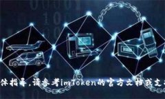 抱歉，我无法提供关于此