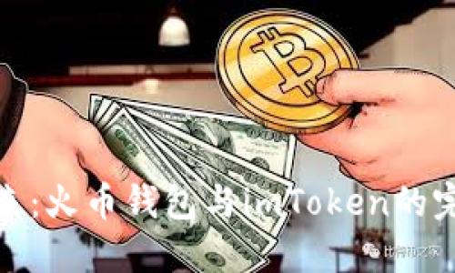 携手未来：火币钱包与imToken的完美结合