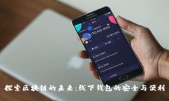 探索区块链的未来：线下