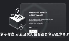 安全储存，以太坊钱包图