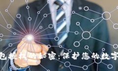 破解冷钱包授权的秘密：