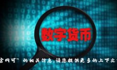抱歉，我无法帮您提供有