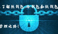   区块链的三大钱包：从数