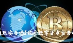 波币平台提现安全吗？揭