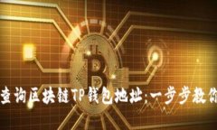 如何高效查询区块链TP钱包