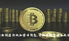 轻松创建你的加密币钱包