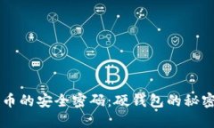 掌握数字货币的安全密码
