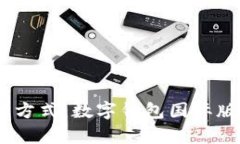 开启全球支付新方式：数