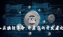 加入区块链革命：开启你