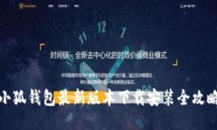 小狐钱包最新版本下载安