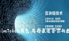 : 探索TRC钱包与imToken钱包