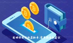 追回被冻结的虚拟币：实
