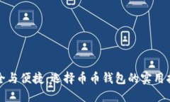 安全与便捷：选择币币钱