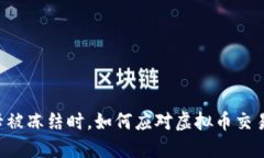 当你的银行卡被冻结时，