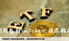 快速添加BSC钱包到imToken：