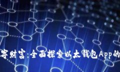 轻松管理您的数字财富：